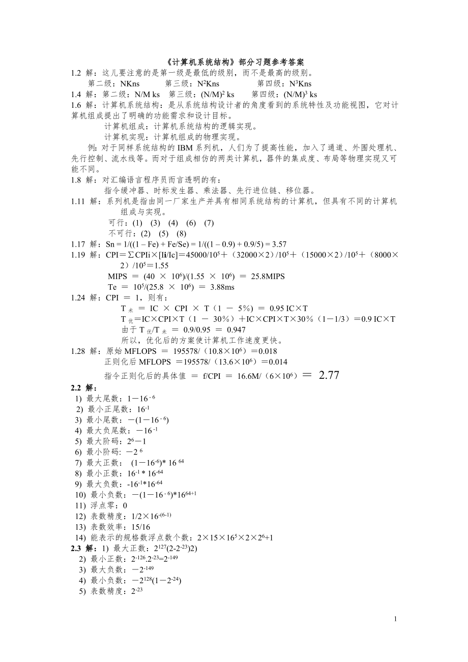 计算机系统结构习题解答_第1页