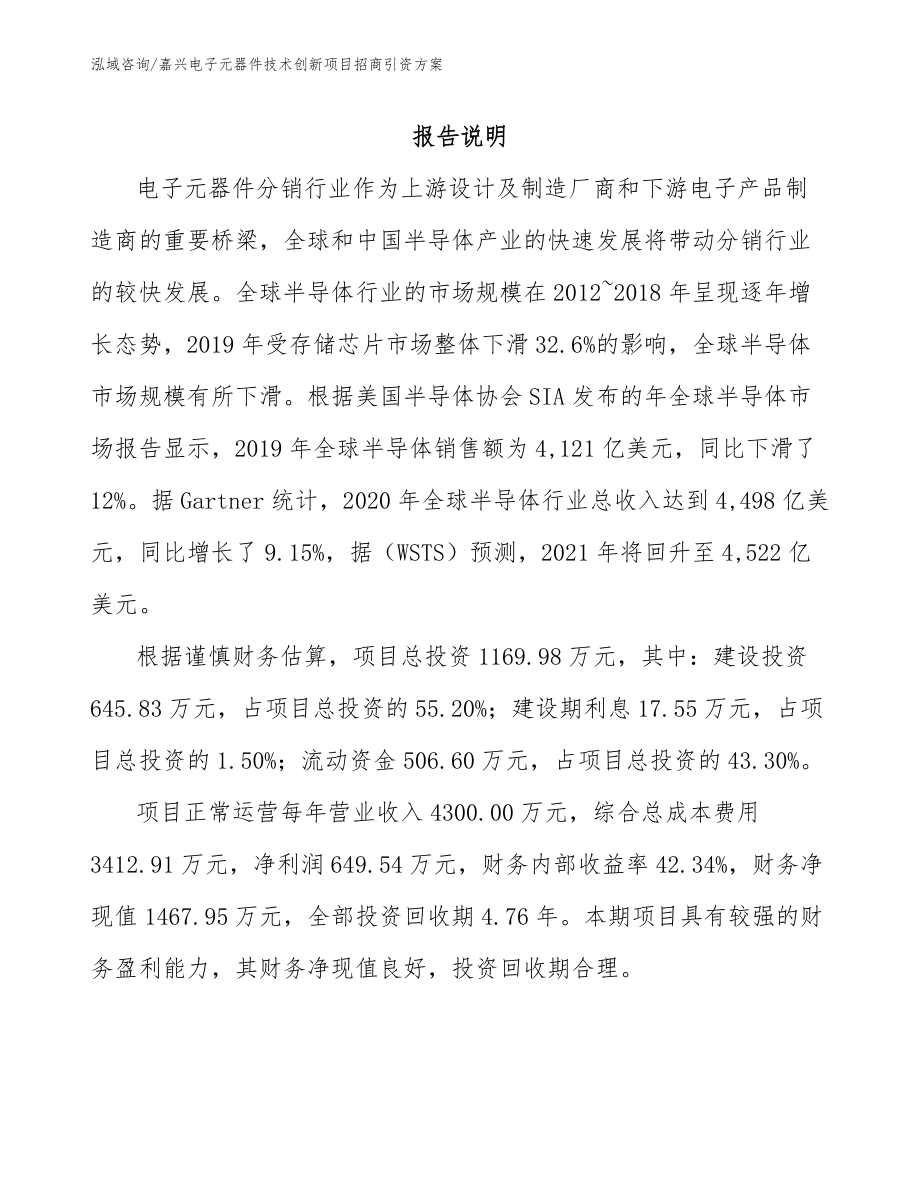 嘉兴电子元器件技术创新项目招商引资方案_第1页