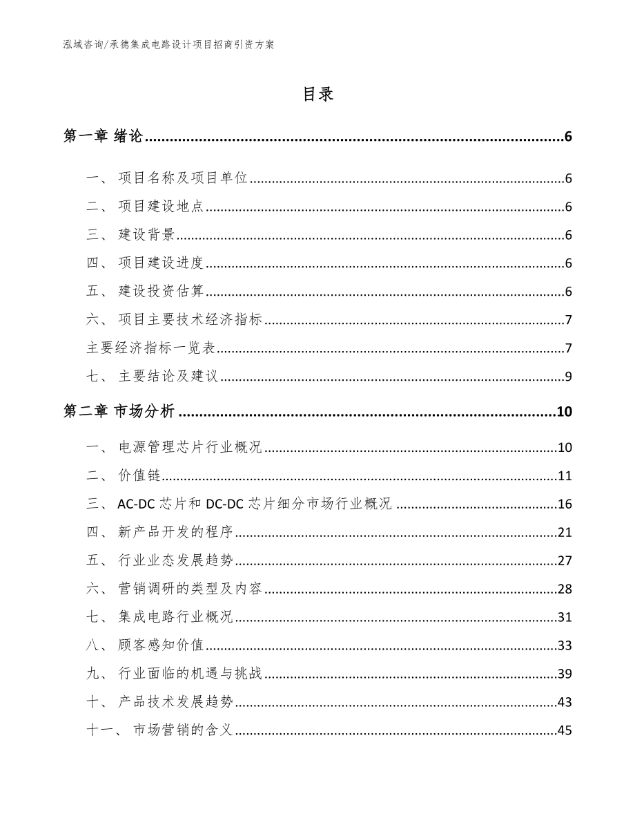 承德集成电路设计项目招商引资方案（模板）_第1页
