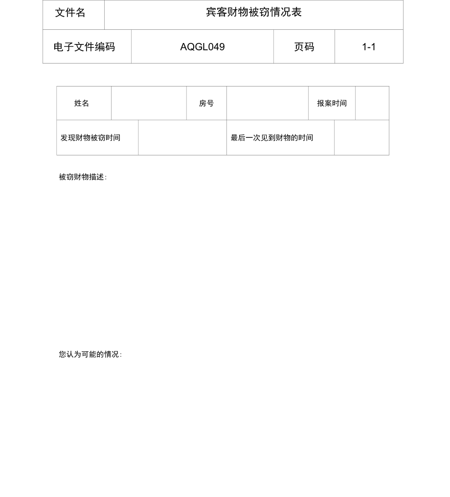 宾客财物被窃情况表a_第1页