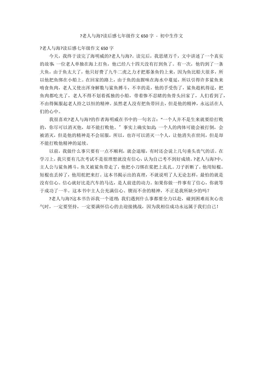 《老人与海》读后感七年级作文650字 - 初中生作文_第1页