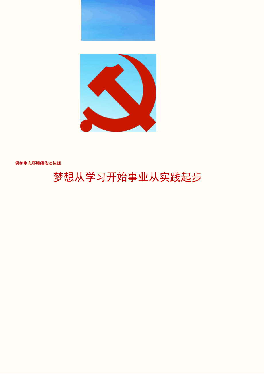 保护生态环境必须依靠制度、依靠法治_第1页
