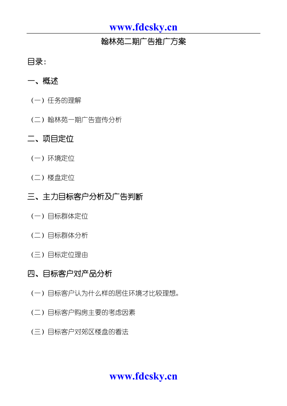 翰林苑二期广告推广方案_第1页