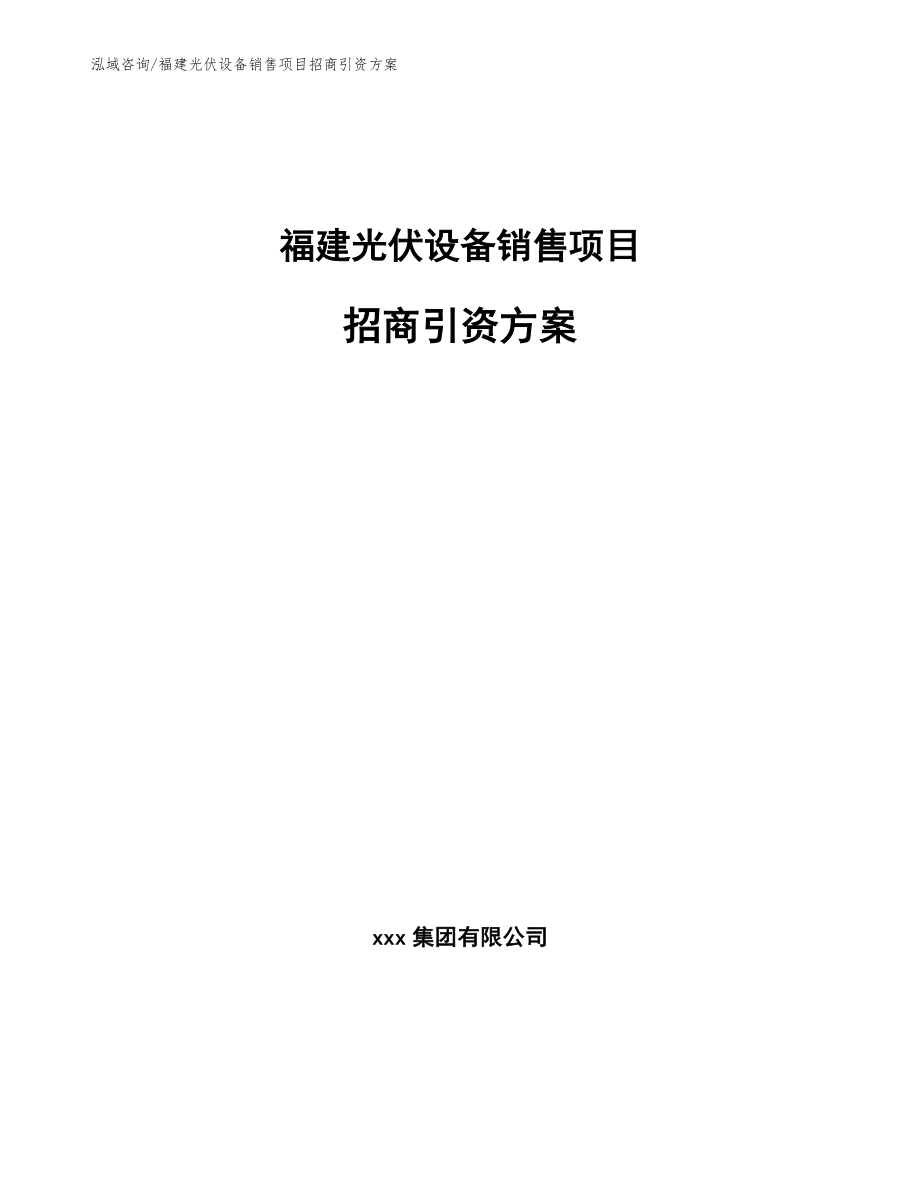 福建光伏设备销售项目招商引资方案模板范本_第1页