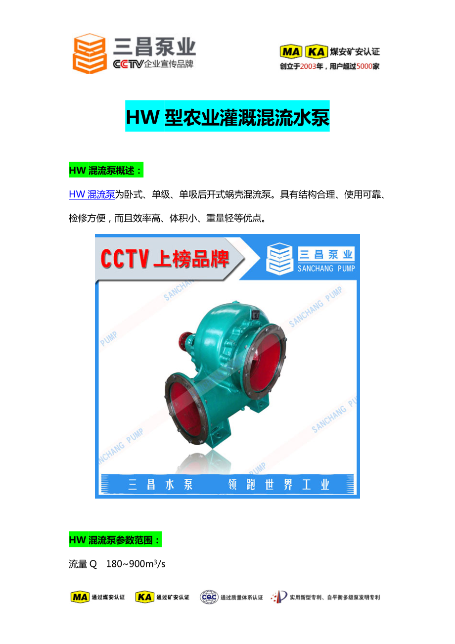 HW型农业灌溉混流水泵价格,混流泵厂家,三昌泵业_第1页