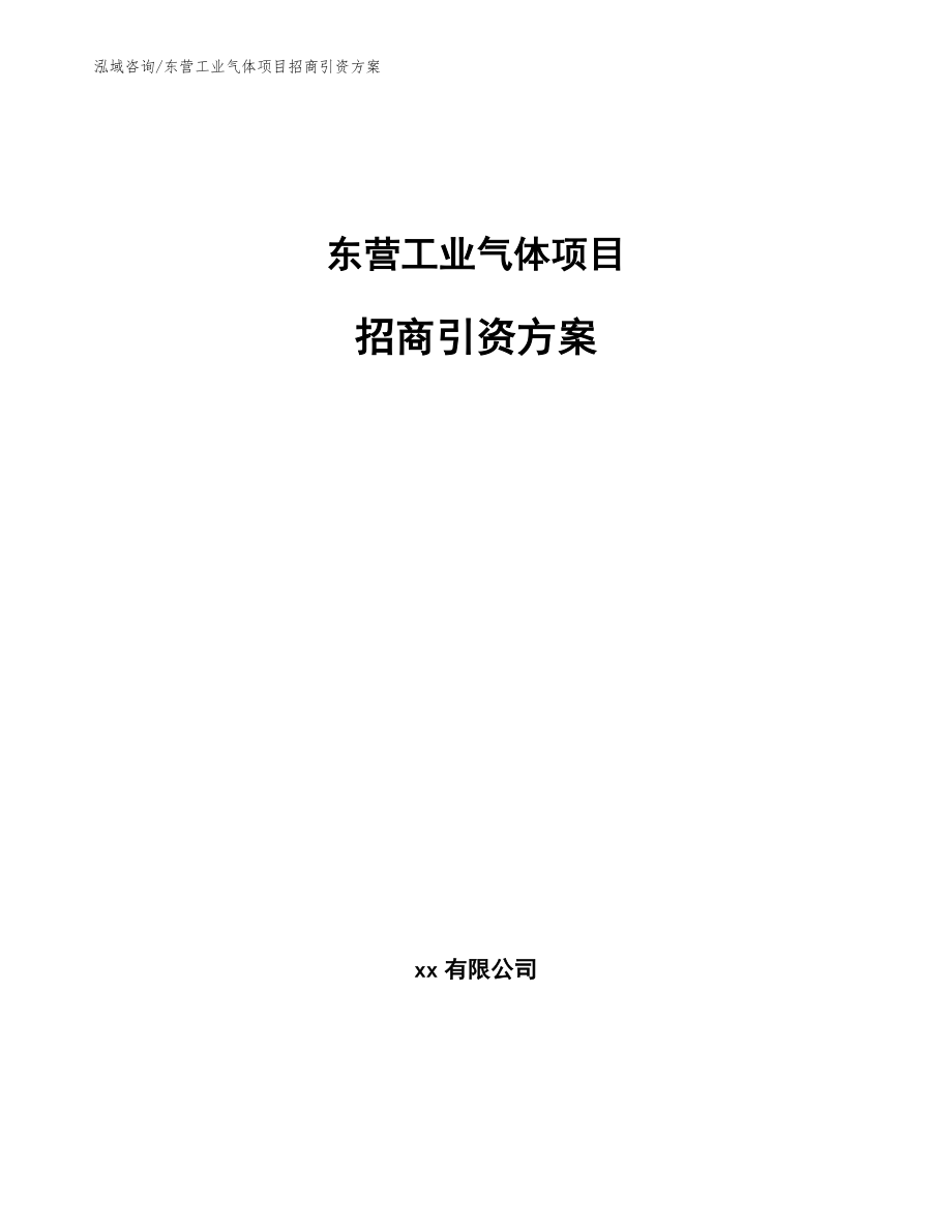 东营工业气体项目招商引资方案_参考模板_第1页