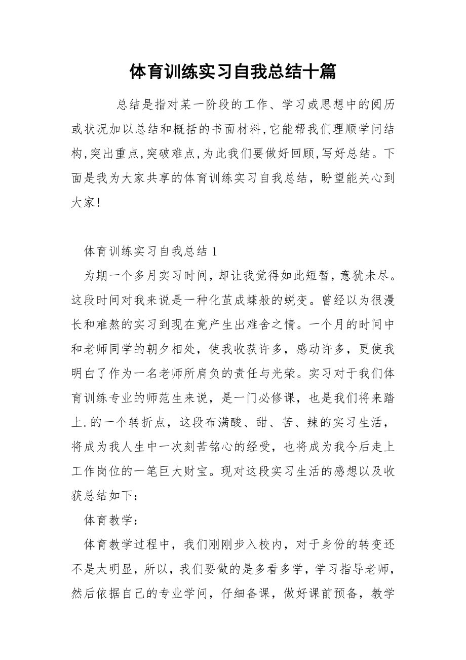 体育训练实习自我总结十篇_第1页