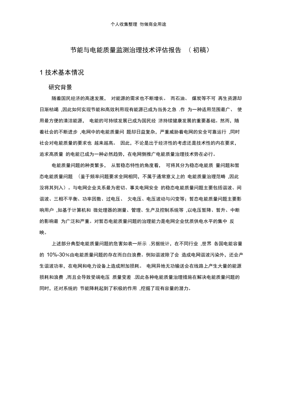 节能与电能质量监测治理技术评估报告_第1页