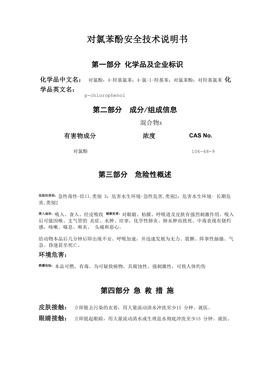 对氯苯酚安全技术说明书_第1页