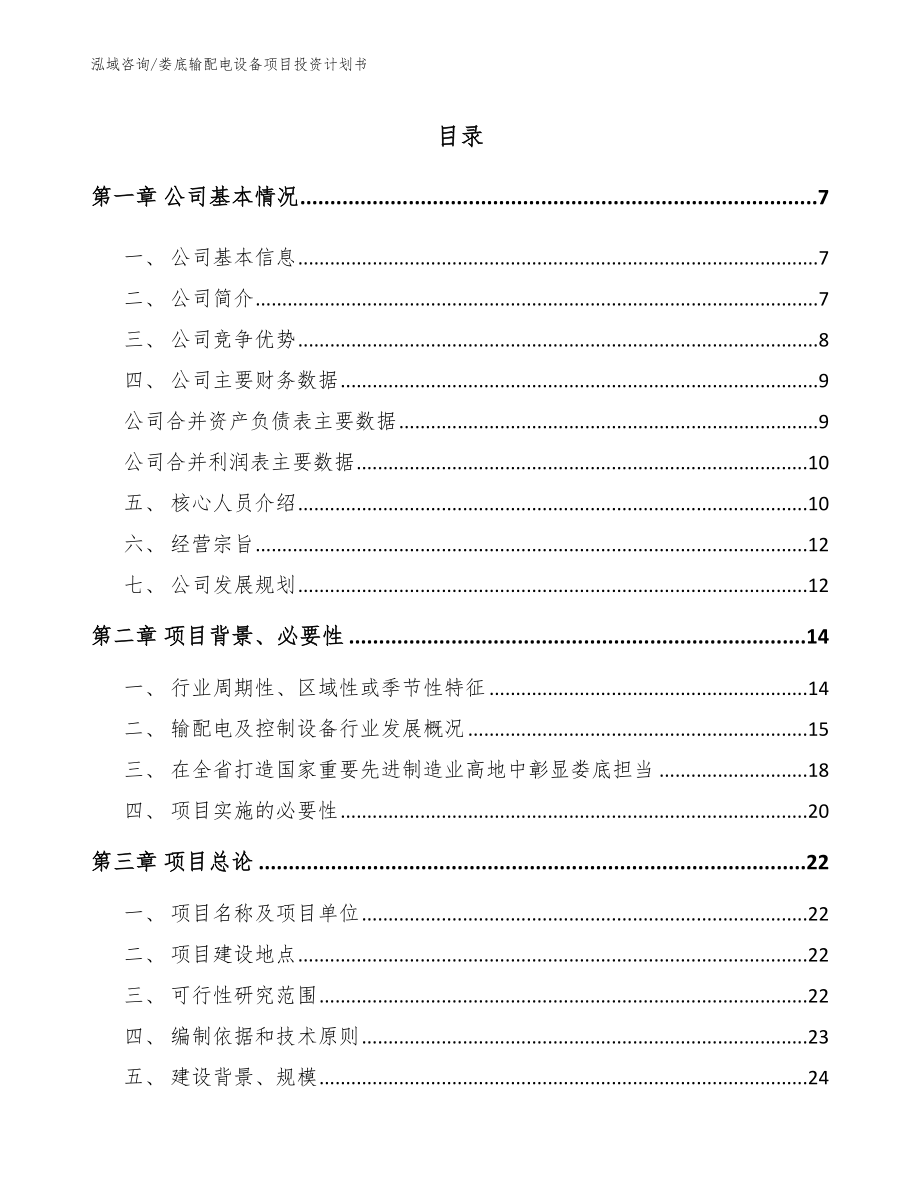 娄底输配电设备项目投资计划书_参考模板_第1页