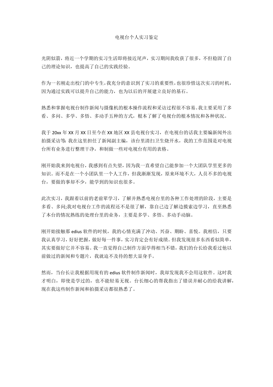 电视台个人实习鉴定_第1页