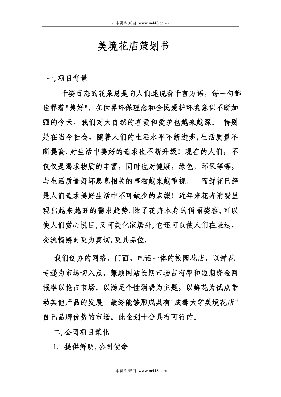 《美境花店策划方案(创业计划书)》(15页)_第1页