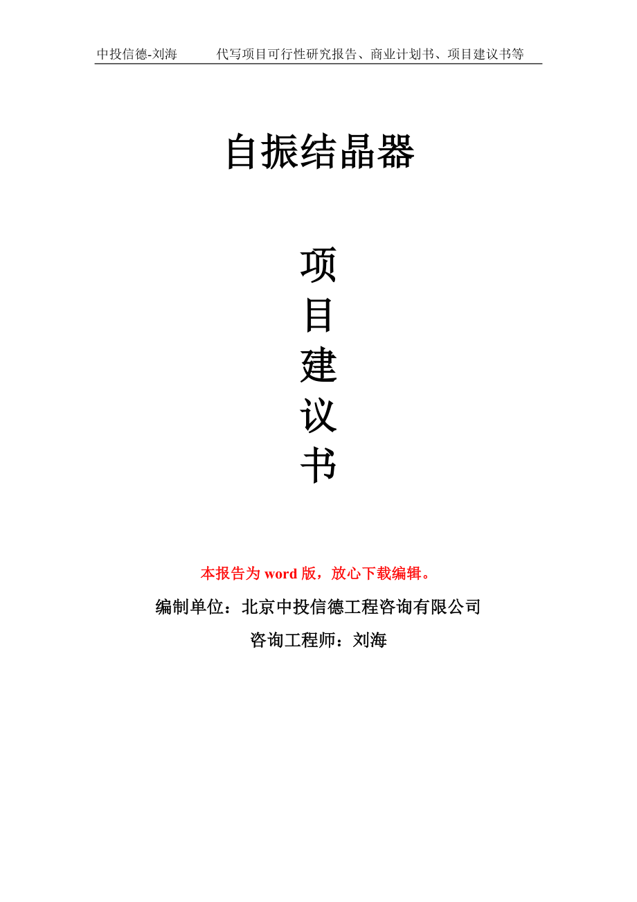 自振结晶器项目建议书写作模板-备案申报_第1页