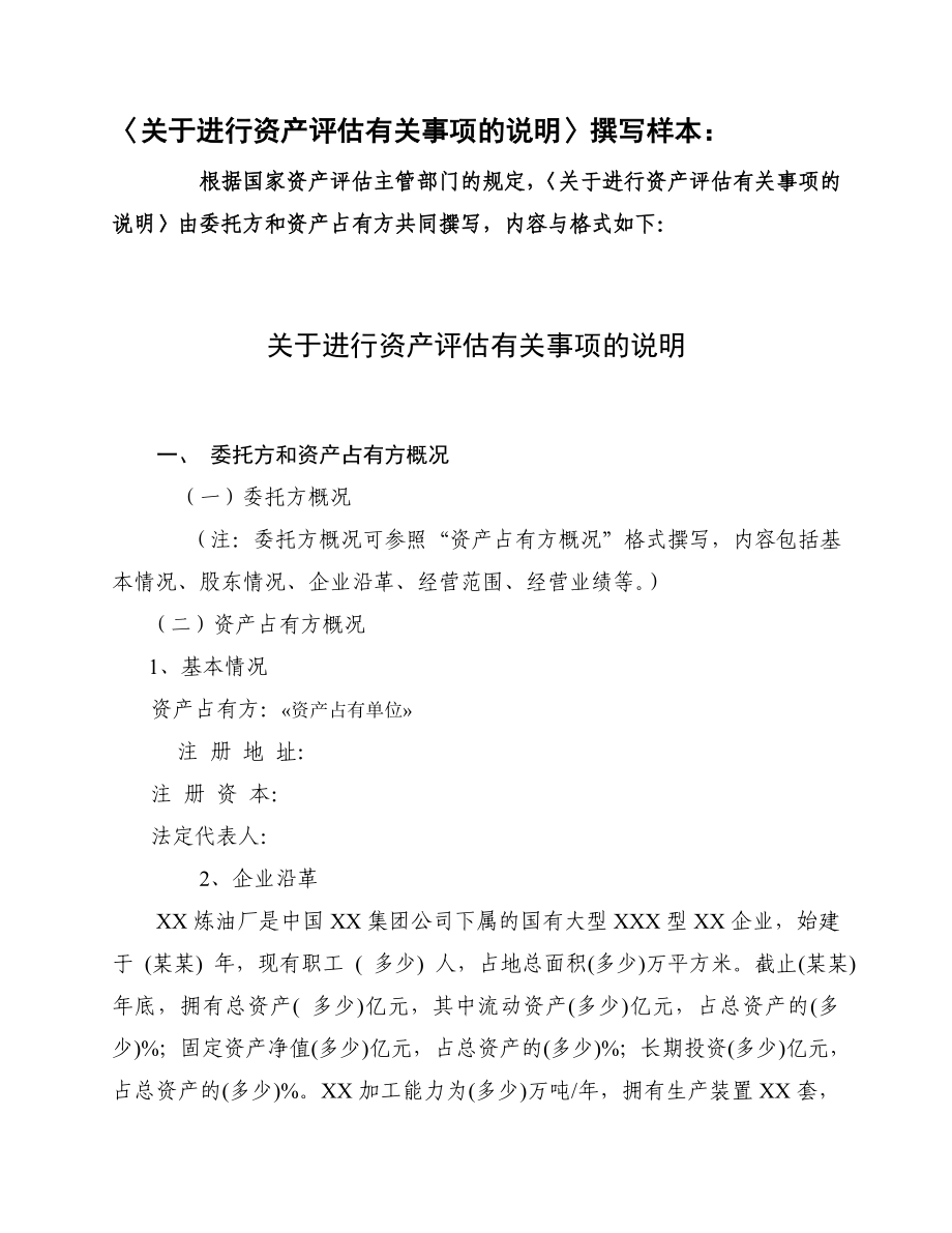 提供给资产占有方有关事项说明的模版_第1页