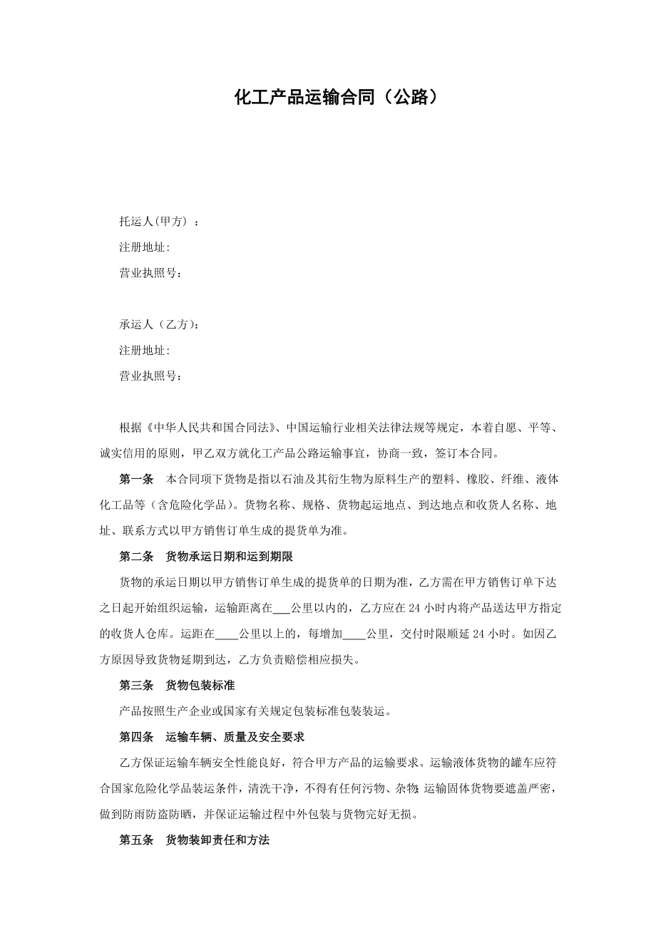 化工产品运输合同(公路)_第1页