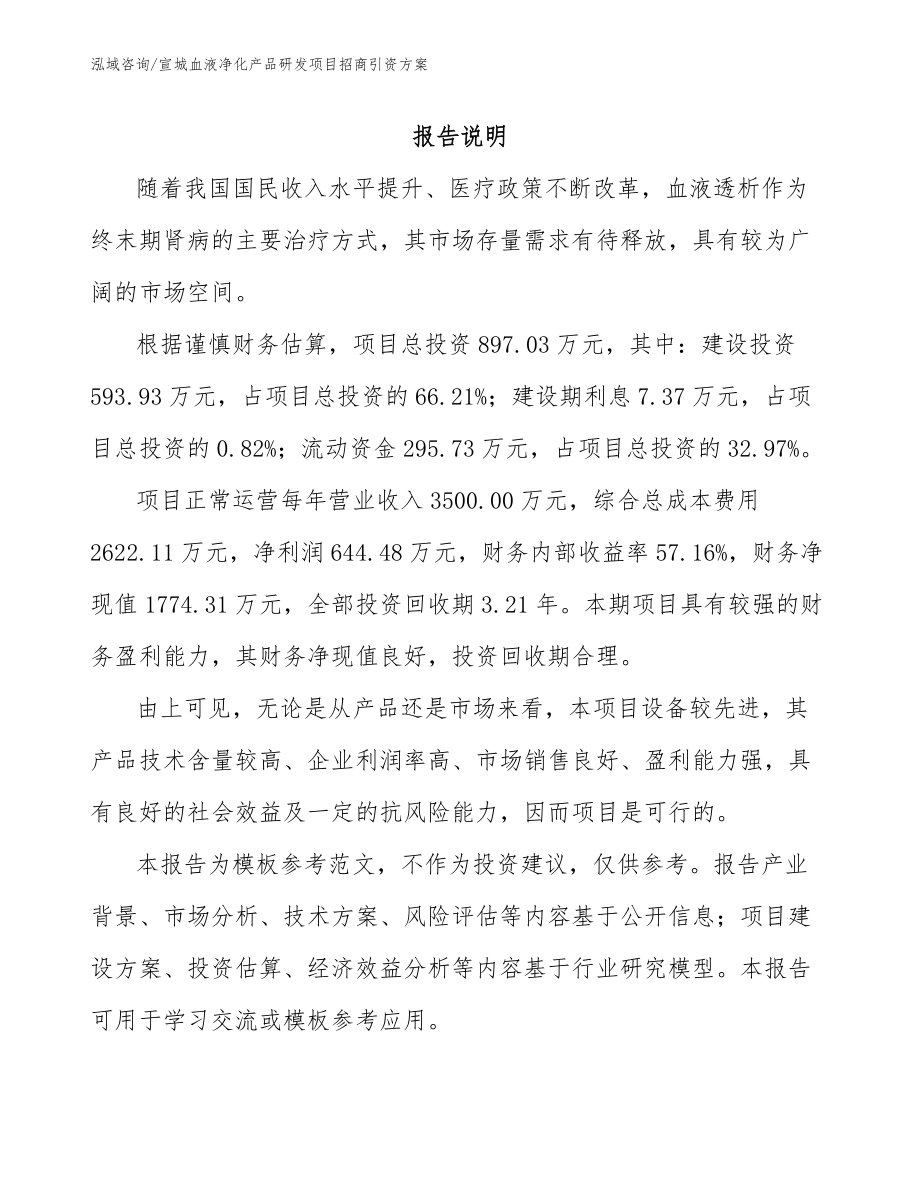 宣城血液净化产品研发项目招商引资方案_第1页