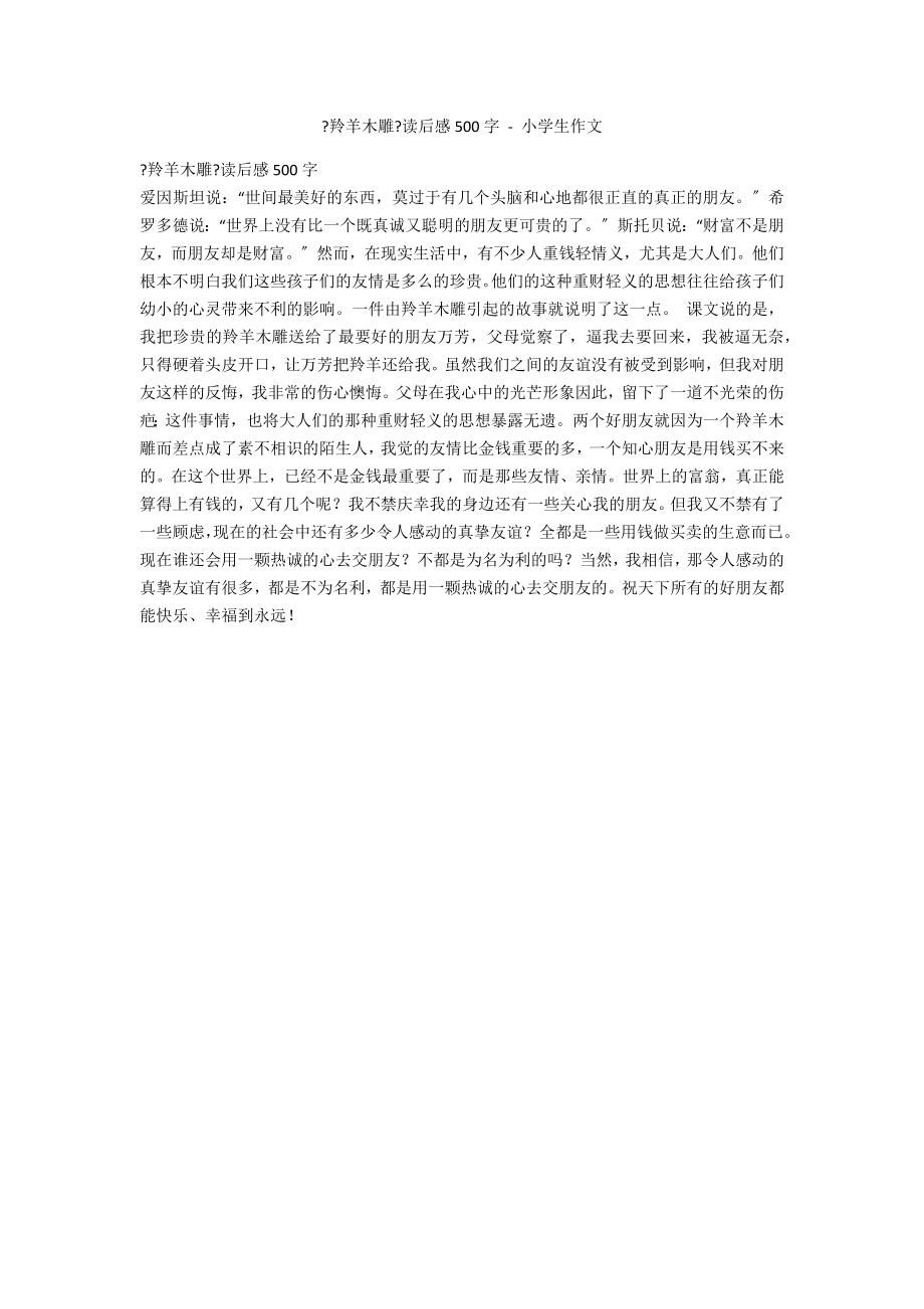 《羚羊木雕》读后感500字 - 小学生作文_第1页