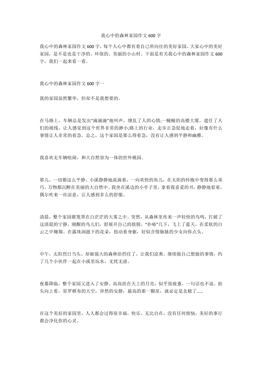 我心中的森林家园作文600字_第1页