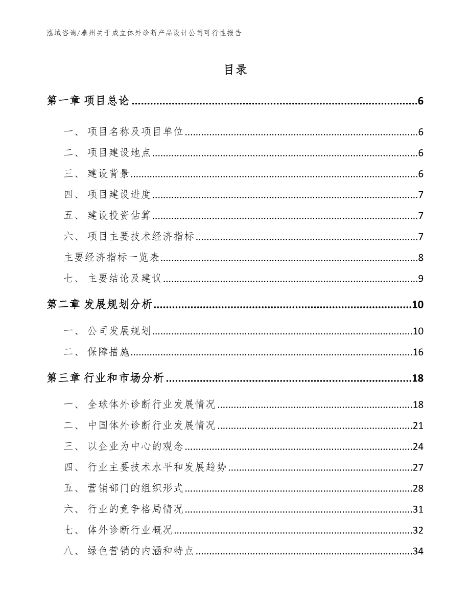 泰州关于成立体外诊断产品设计公司可行性报告【模板】_第1页