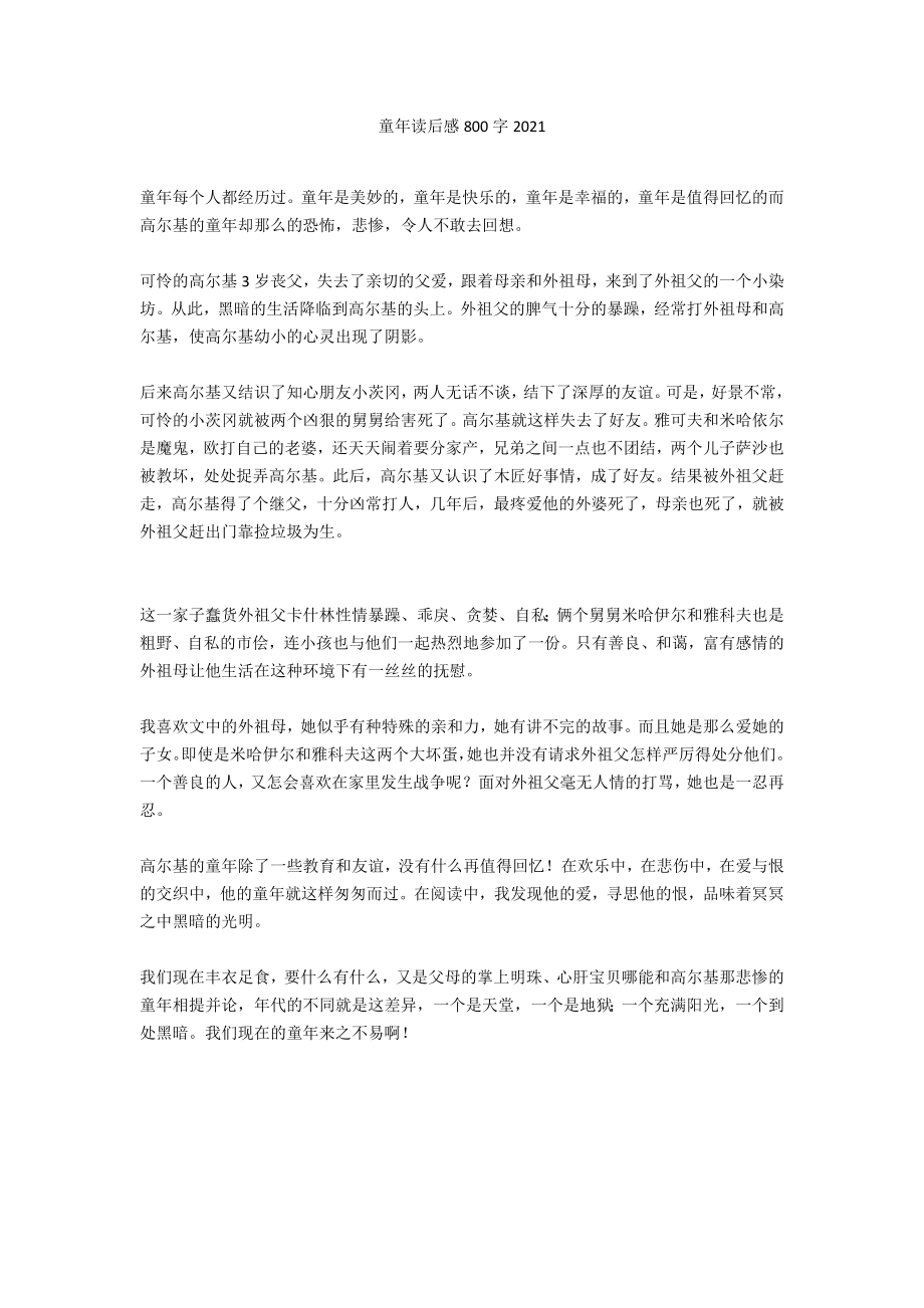 童年读后感800字2021_第1页