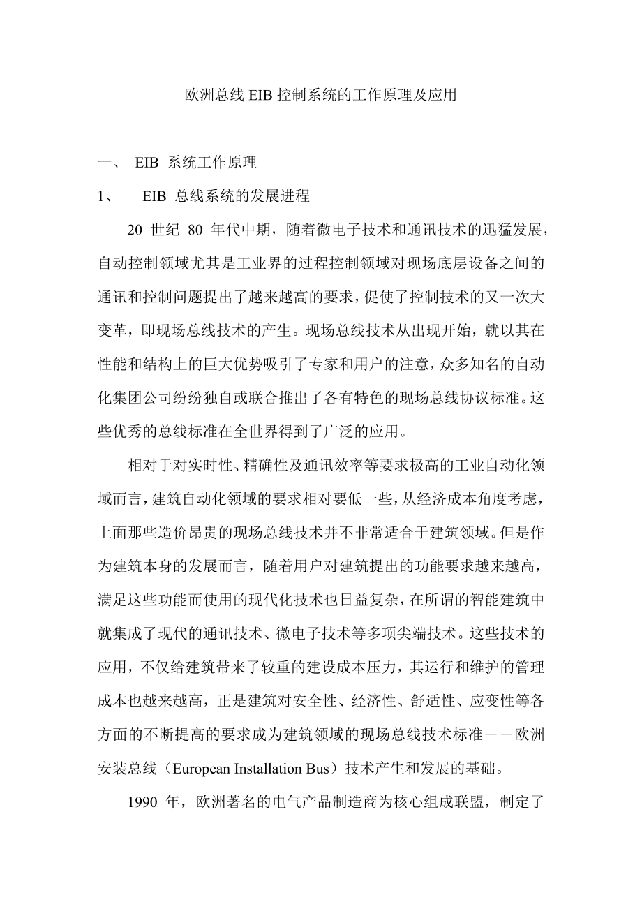 欧洲总线EIB控制系统的工作原理及应用_第1页