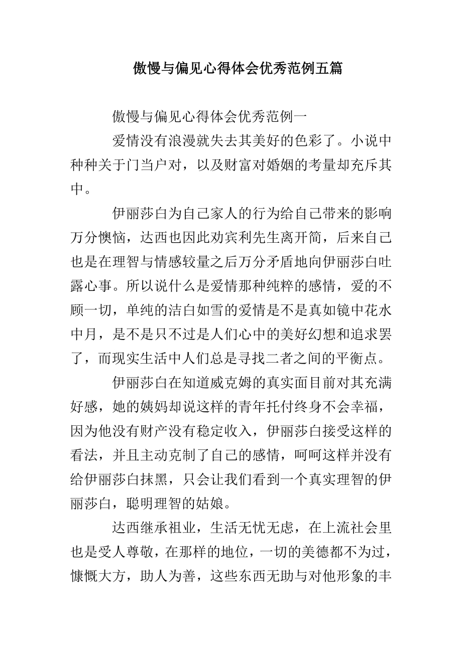傲慢与偏见心得体会优秀范例五篇_第1页