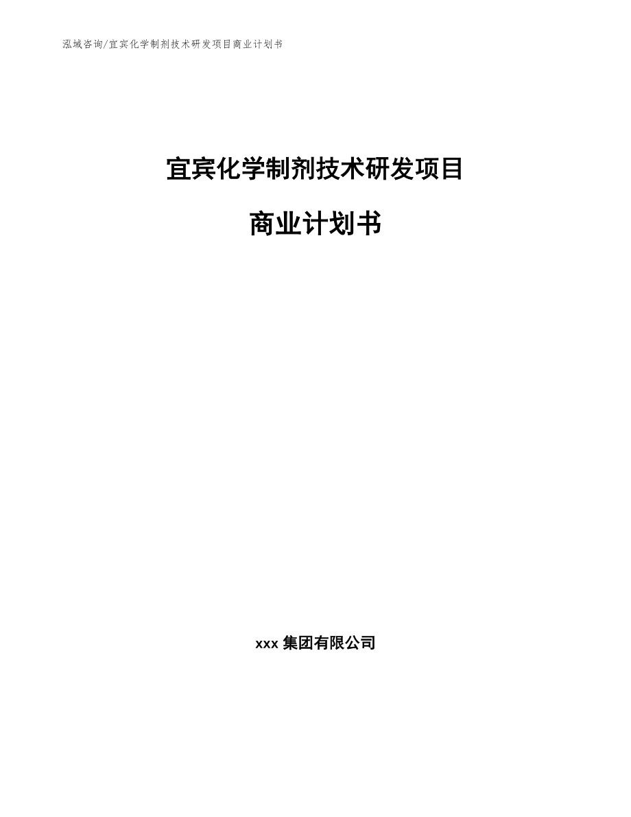 宜宾化学制剂技术研发项目商业计划书（参考范文）_第1页