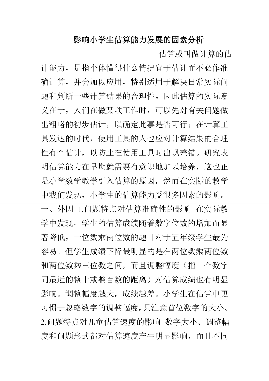 影响小学生估算能力发展的因素分析_第1页