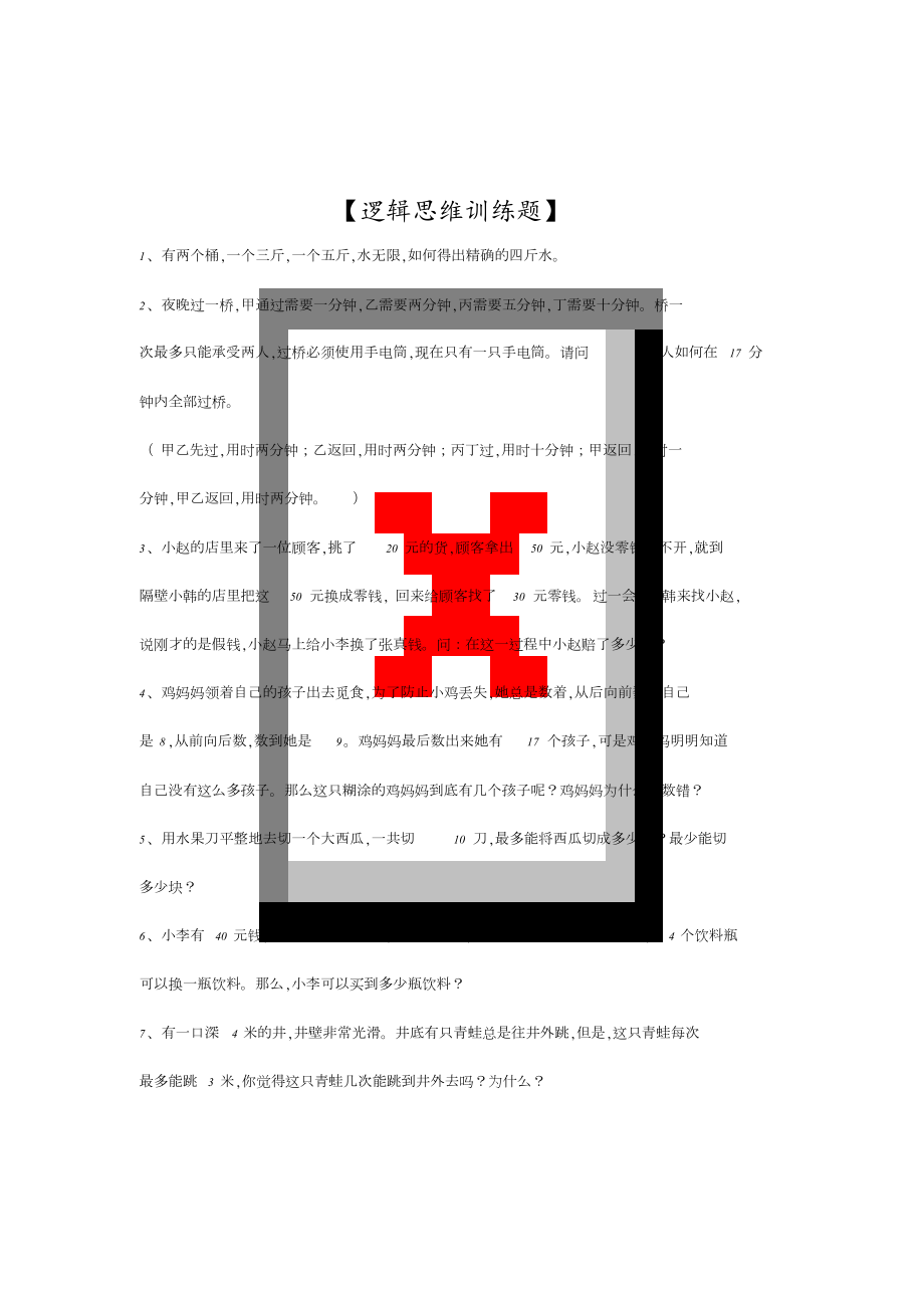 逻辑思维训练题[共5页]_第1页