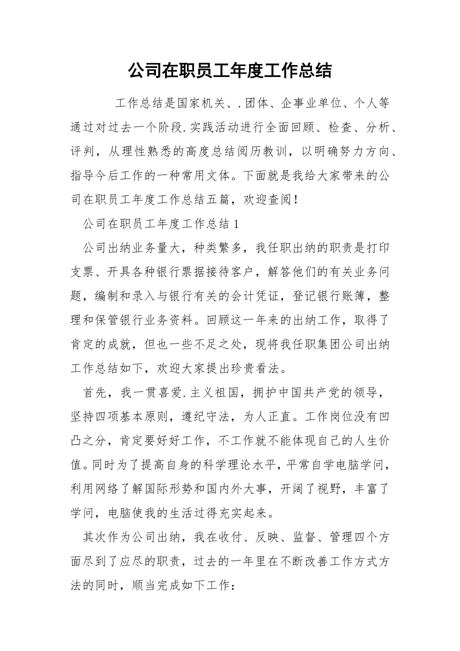公司在职员工年度工作总结_第1页