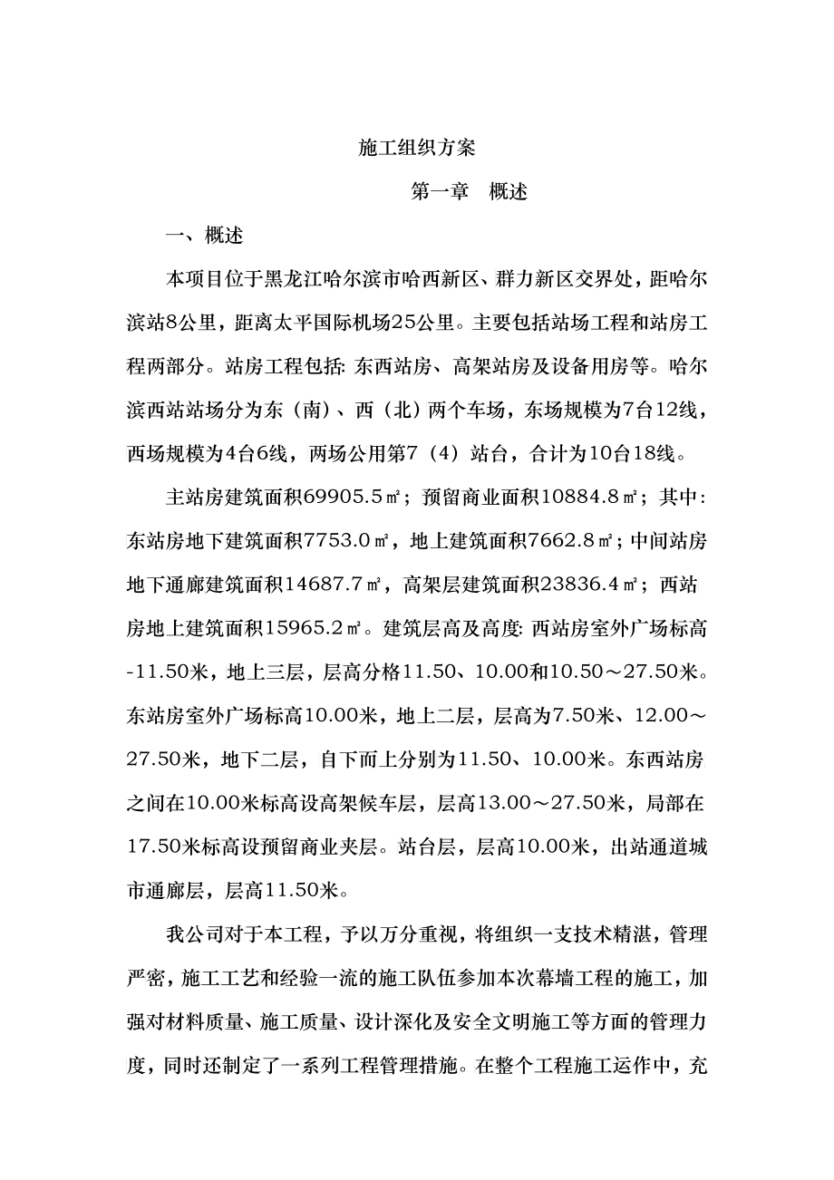 哈尔滨西站幕墙施工组织设计_第1页