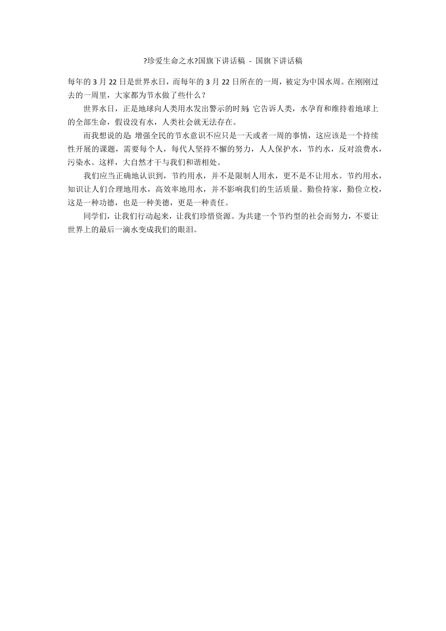 《珍爱生命之水》国旗下讲话稿 - 国旗下讲话稿_第1页