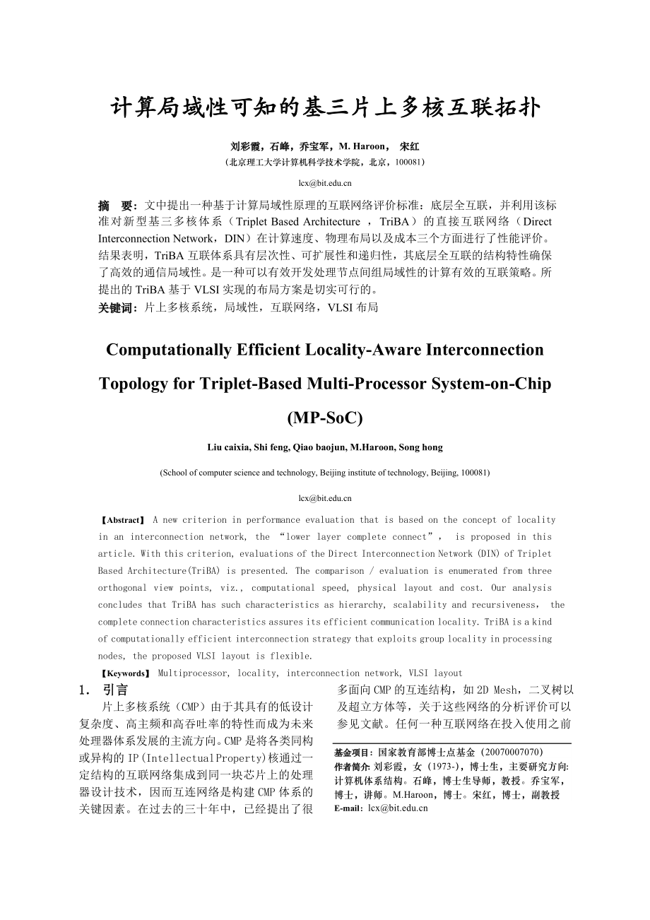 计算局域性可知的片上多核系统互联拓扑结构--计算机工程_第1页