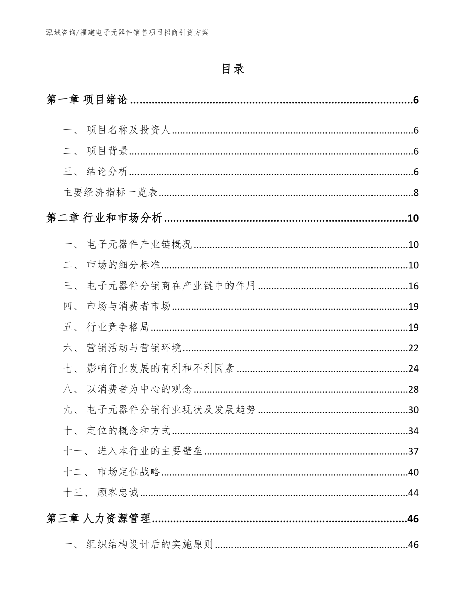 福建电子元器件销售项目招商引资方案（模板范文）_第1页