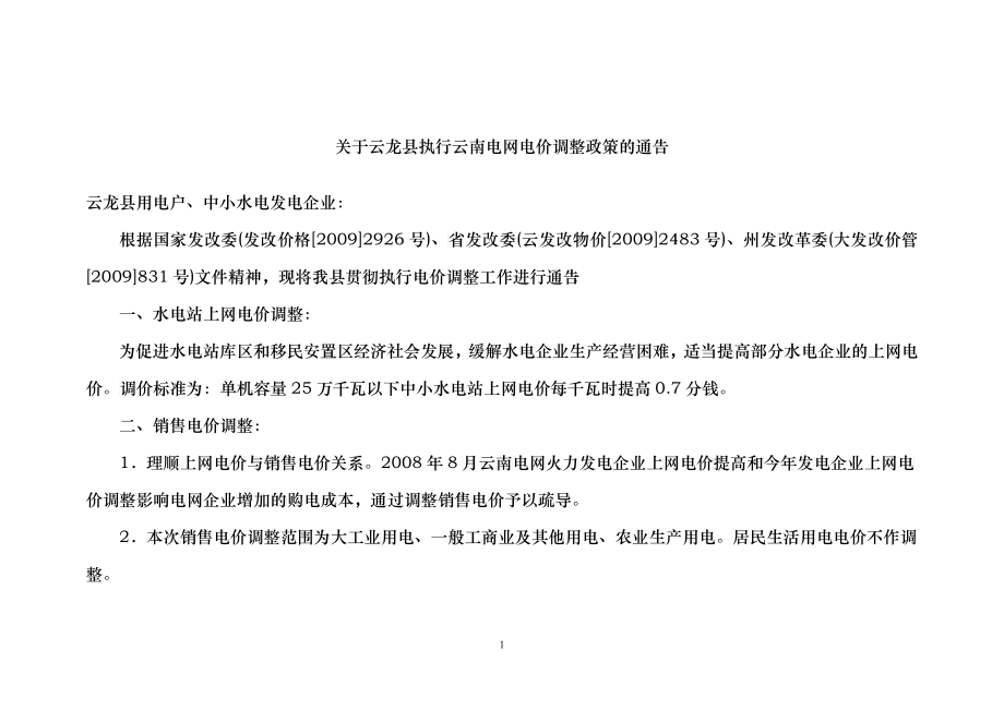 关于云龙县执行云南电网电价调整政策的通告doc-关于云龙_第1页