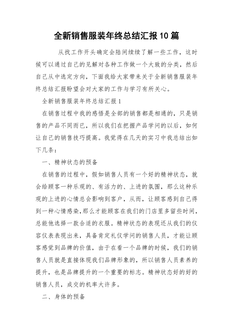 全新销售服装年终总结汇报10篇_第1页