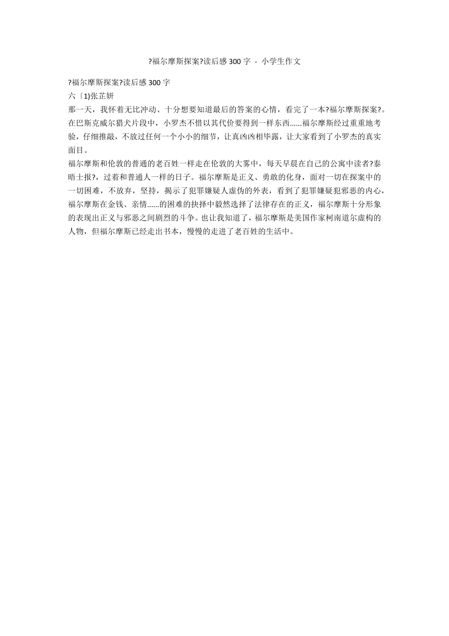 《福尔摩斯探案》读后感300字 - 小学生作文_第1页