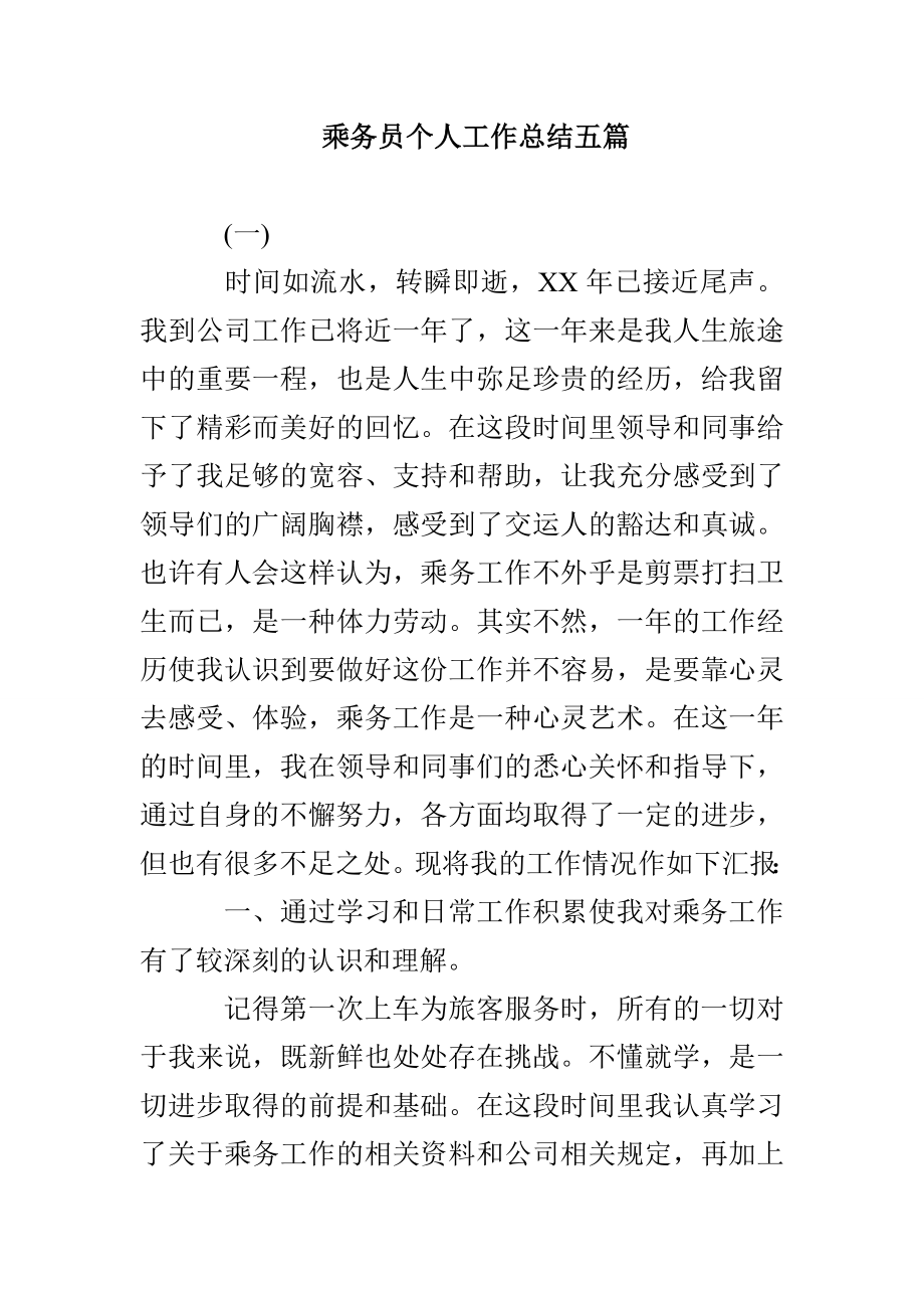 乘务员个人工作总结五篇_第1页