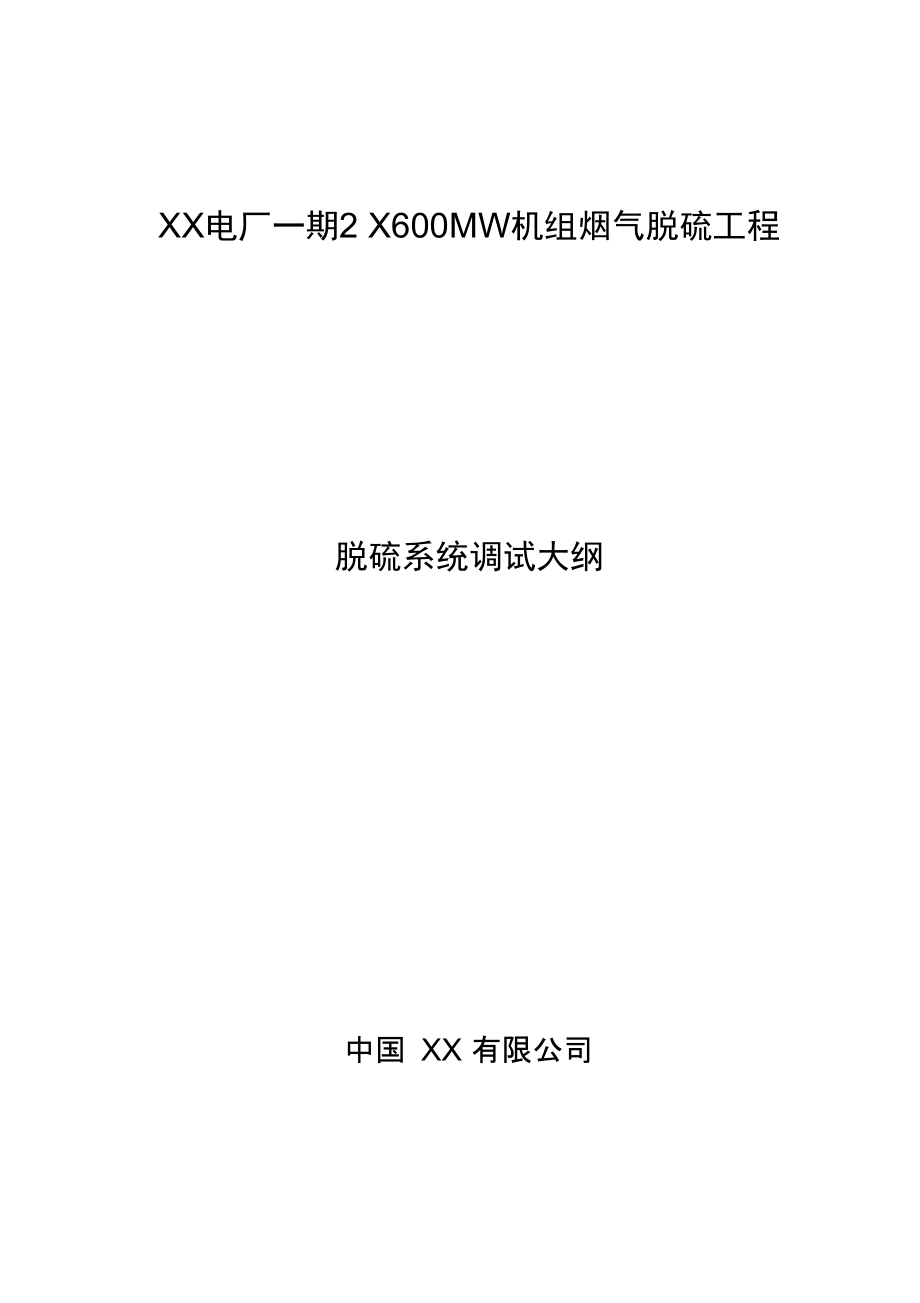 脱硫FDG系统调试大纲_第1页