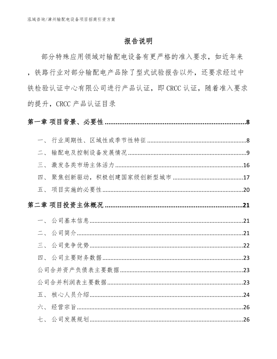 漳州输配电设备项目招商引资方案模板参考_第1页
