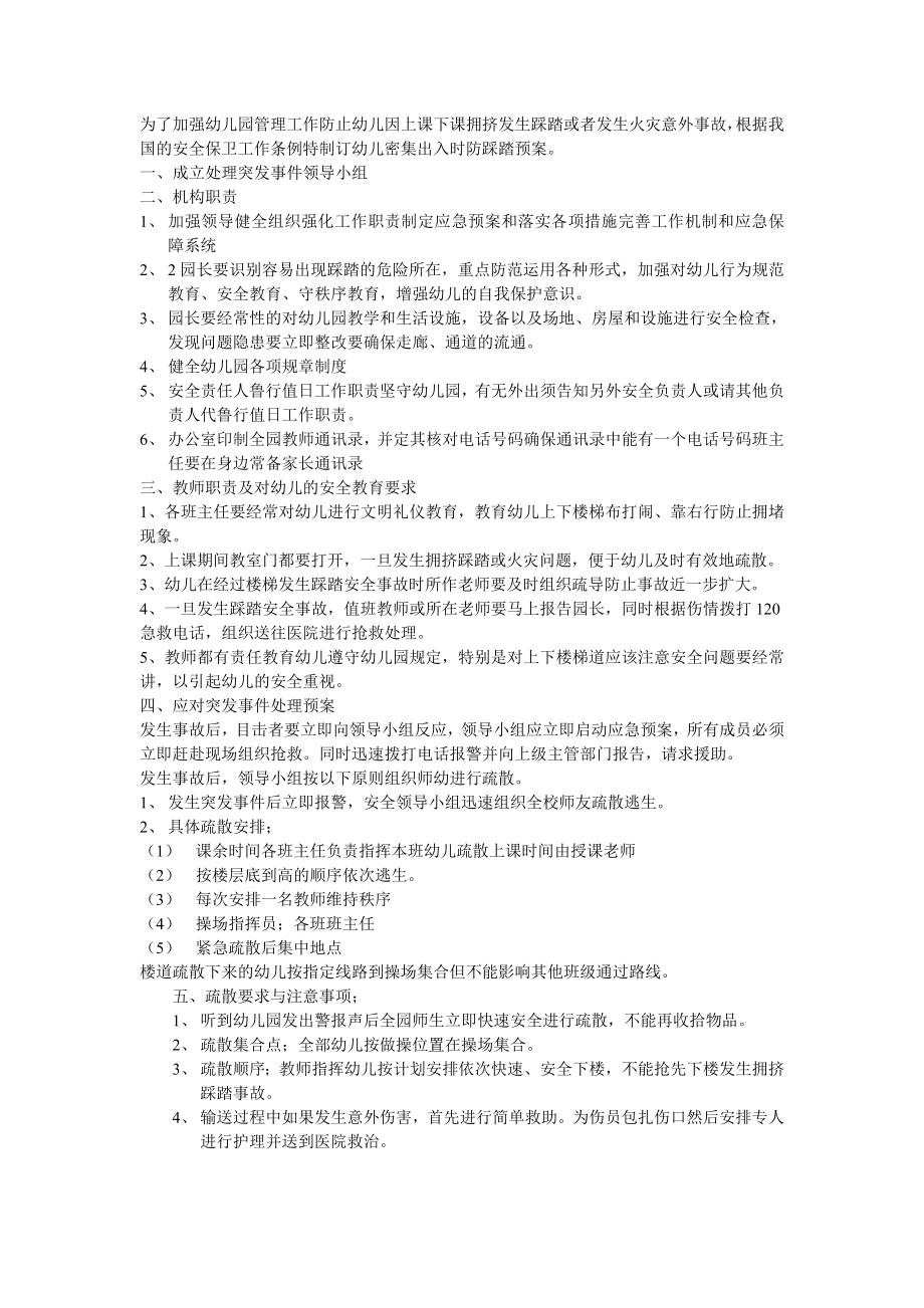 为了加强幼儿园管理工作防止幼儿因上课下课拥挤发生踩踏或者发生火灾意外事故_第1页