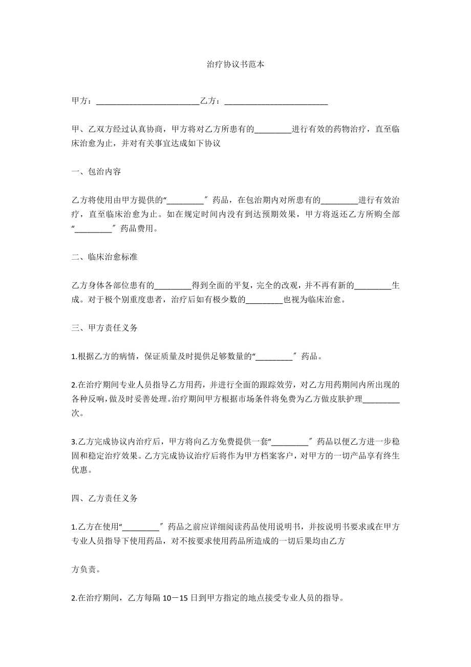 治疗协议书范本_第1页