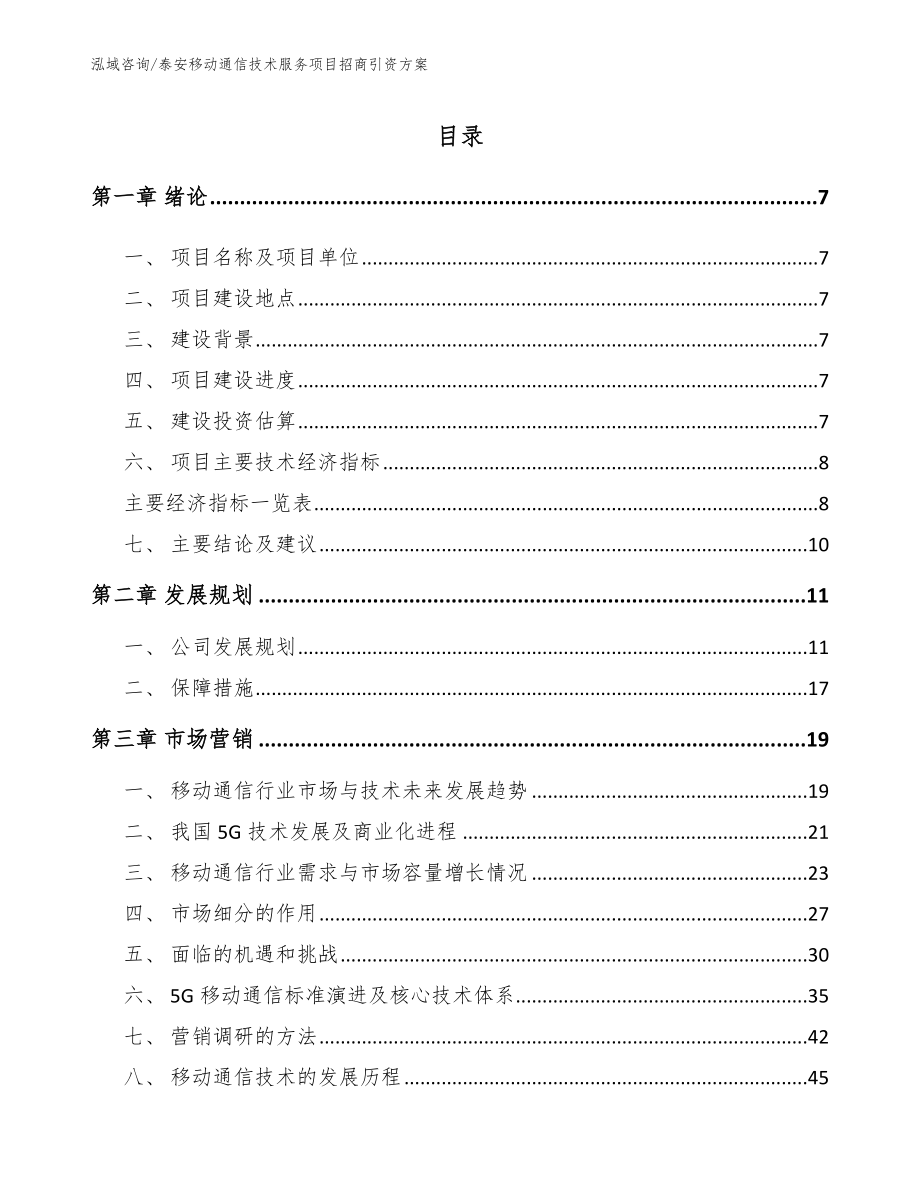 泰安移动通信技术服务项目招商引资方案模板_第1页