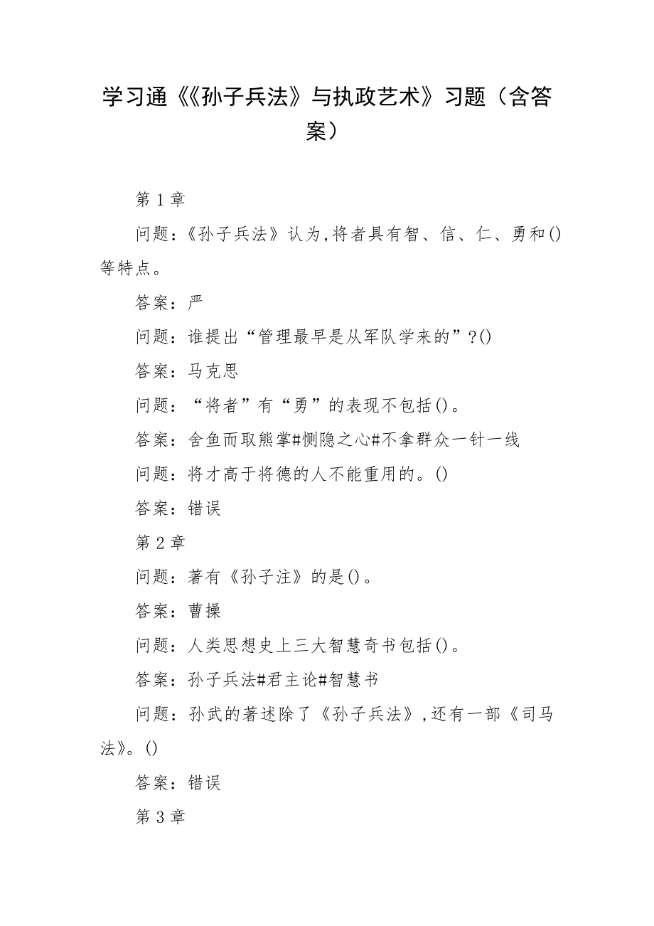 学习通《《孙子兵法》与执政艺术》习题（含答案）_第1页