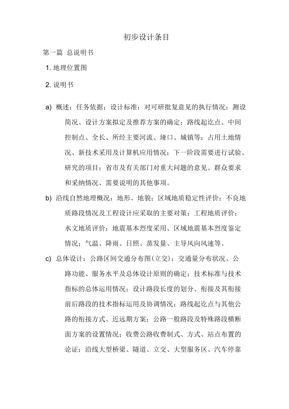 公路初步设计内容_第1页