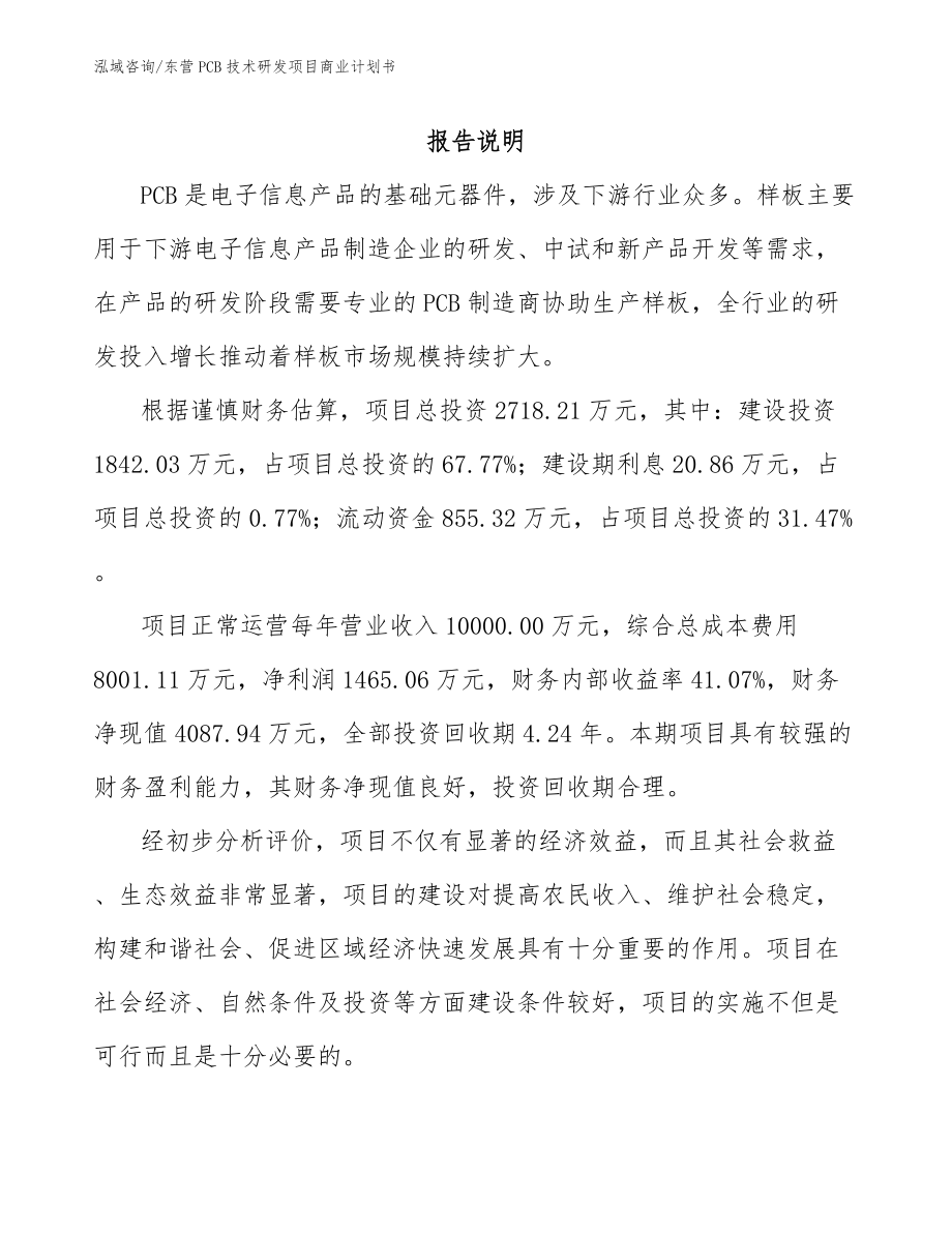 东营PCB技术研发项目商业计划书_第1页