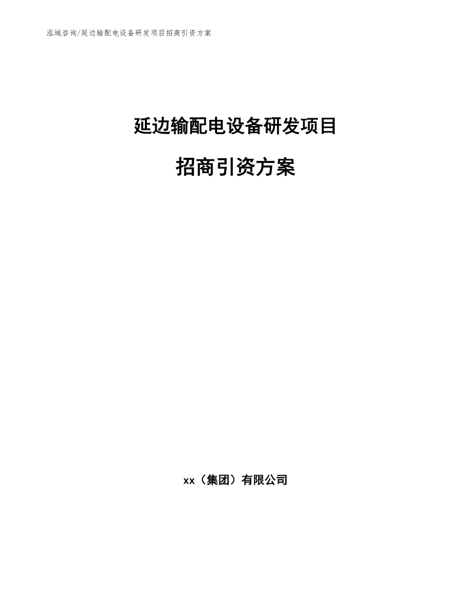 延边输配电设备研发项目招商引资方案（参考模板）_第1页