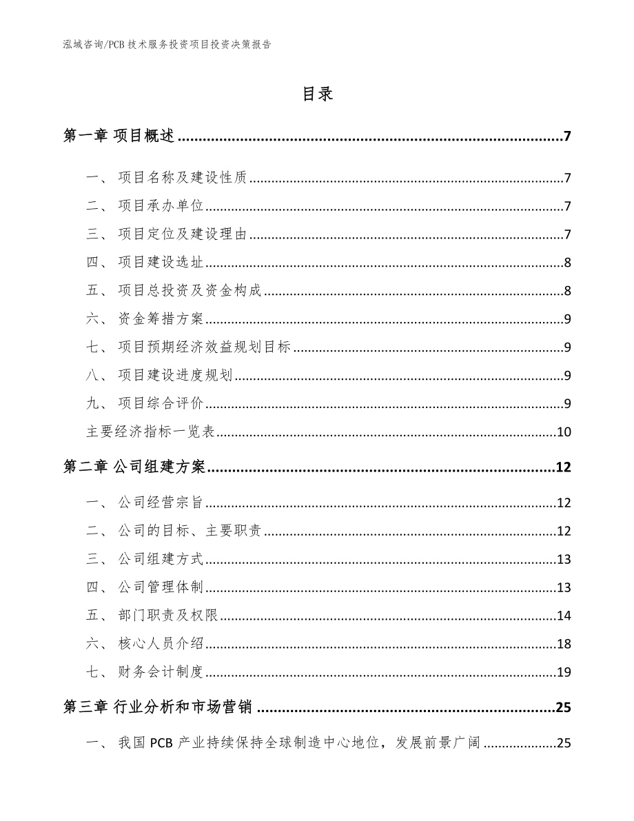 PCB技术服务投资项目投资决策报告（范文参考）_第1页