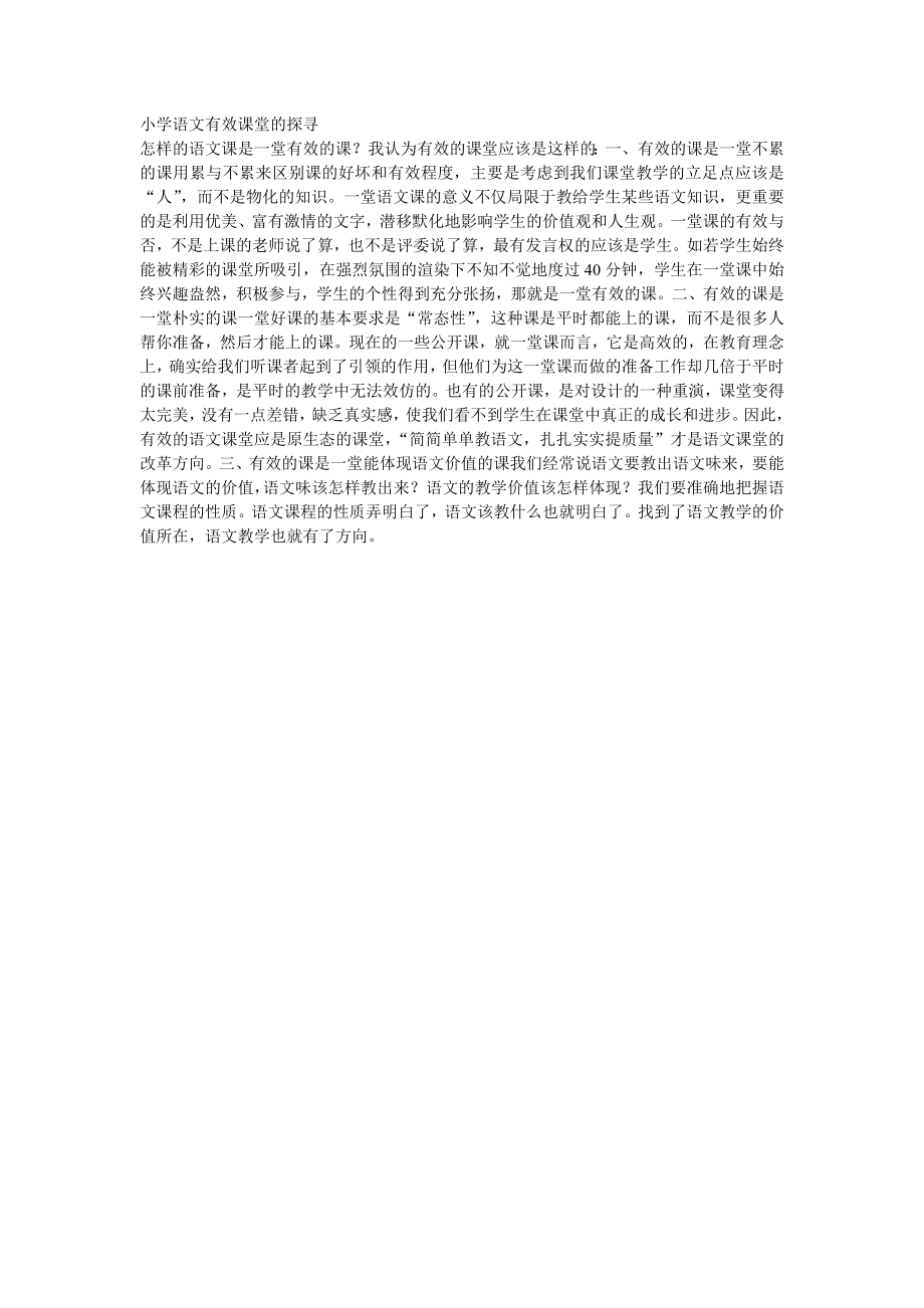 小学语文有效课堂的探寻三小雷向华_第1页