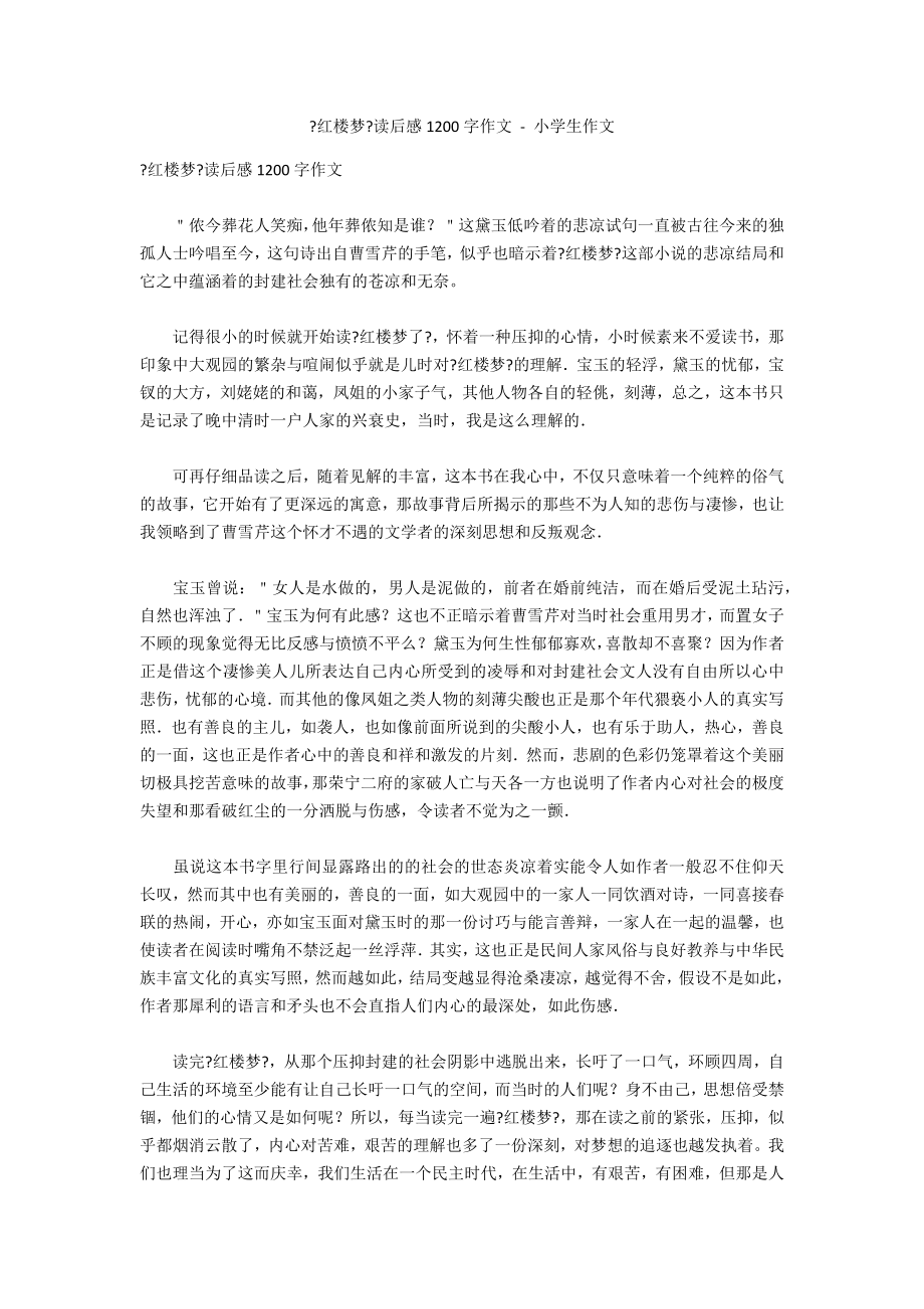 《红楼梦》读后感1200字作文 - 小学生作文_第1页